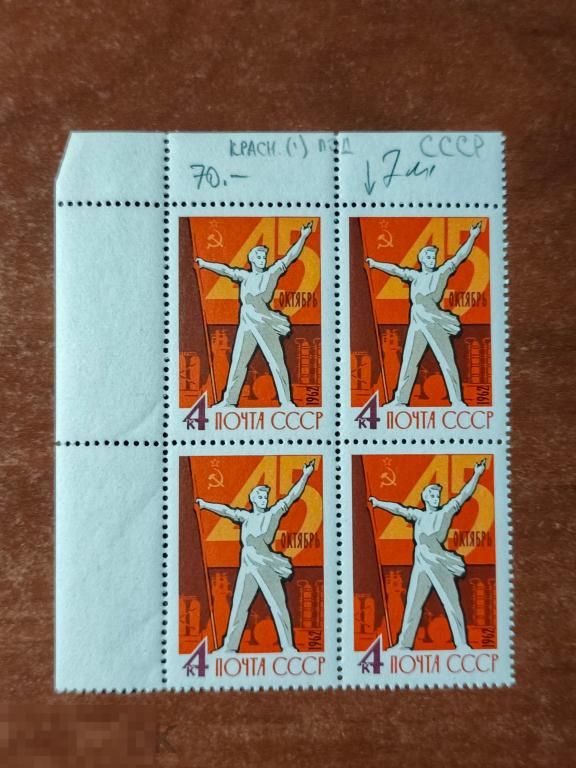 Марки квартблок разновидность 45 лет со дня октября 1962