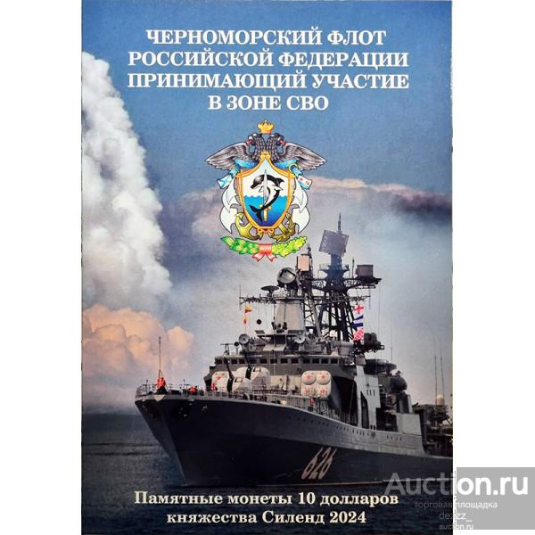 Капсульный альбом для 10 долларов Силенд "Флот в зоне СВО"