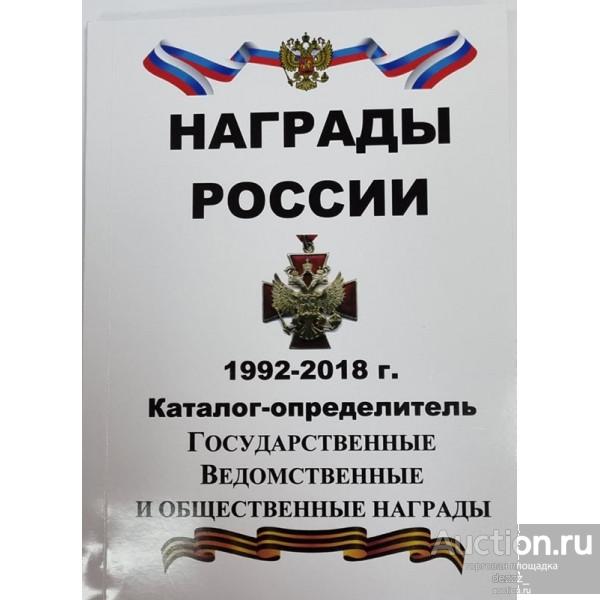 Каталог "Награды России 1992-2018 гг."