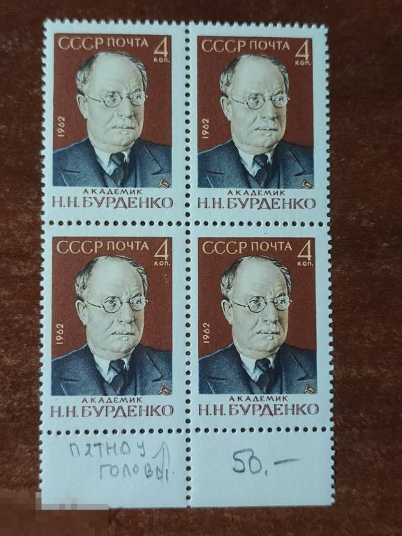 Марки квартблок разновидность Н.Н. Бурденко 1962