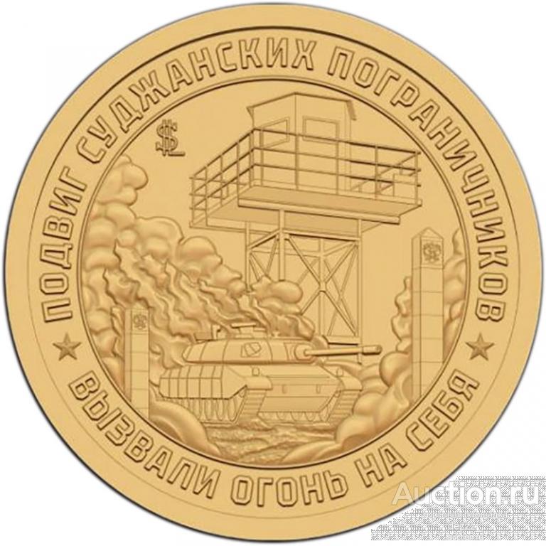 Княжество Силенд 2024 - 10 долларов №62. Подвиг Суджанских пограничников