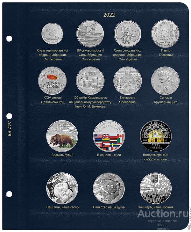 Лист для юбилейных монет Украины 2022 г (A47P8)