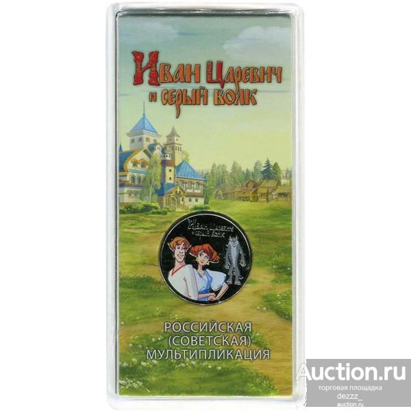 25 руб 2022 год - Иван Царевич и Серый Волк. Цветная