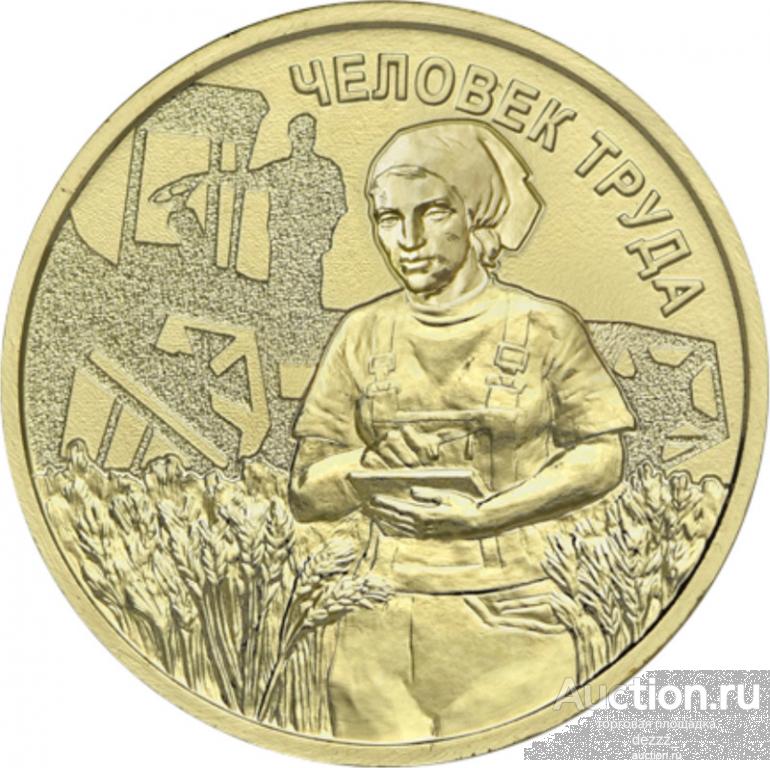 10 руб 2025 год - Человек труда №7. Работник сельского хозяйства