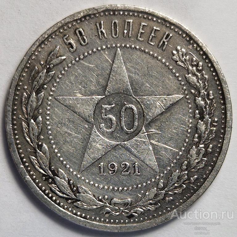 50 копеек 1921 года АГ