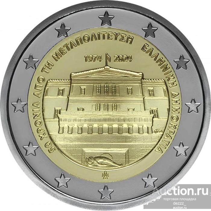 Греция 2024 - 2 евро "50 лет со дня восстановления демократии в Греции"