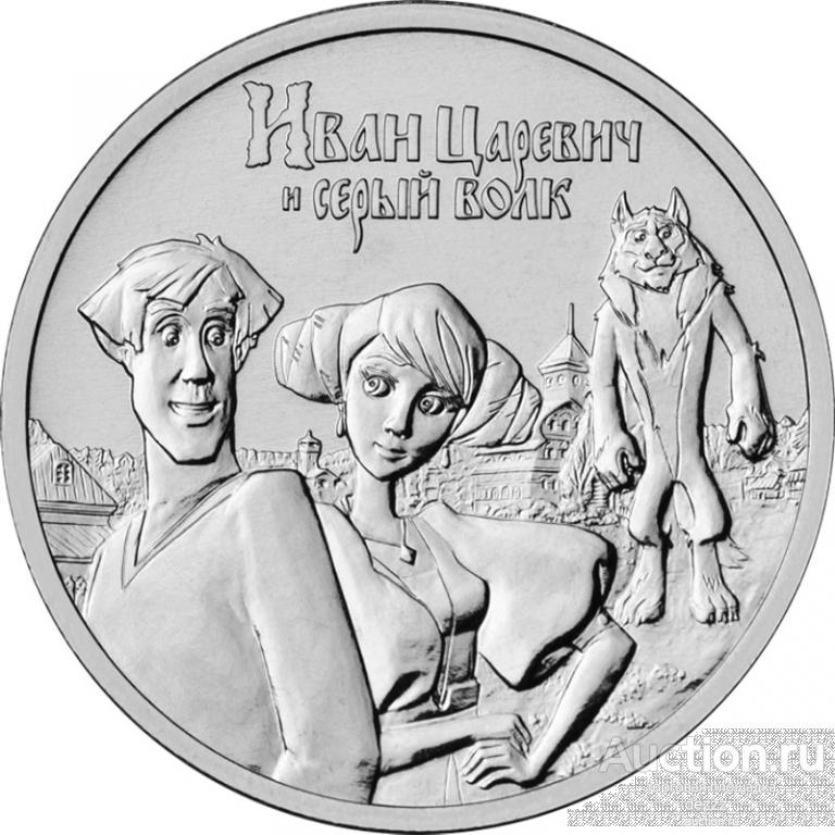 25 руб 2022 год - Иван Царевич и Серый Волк