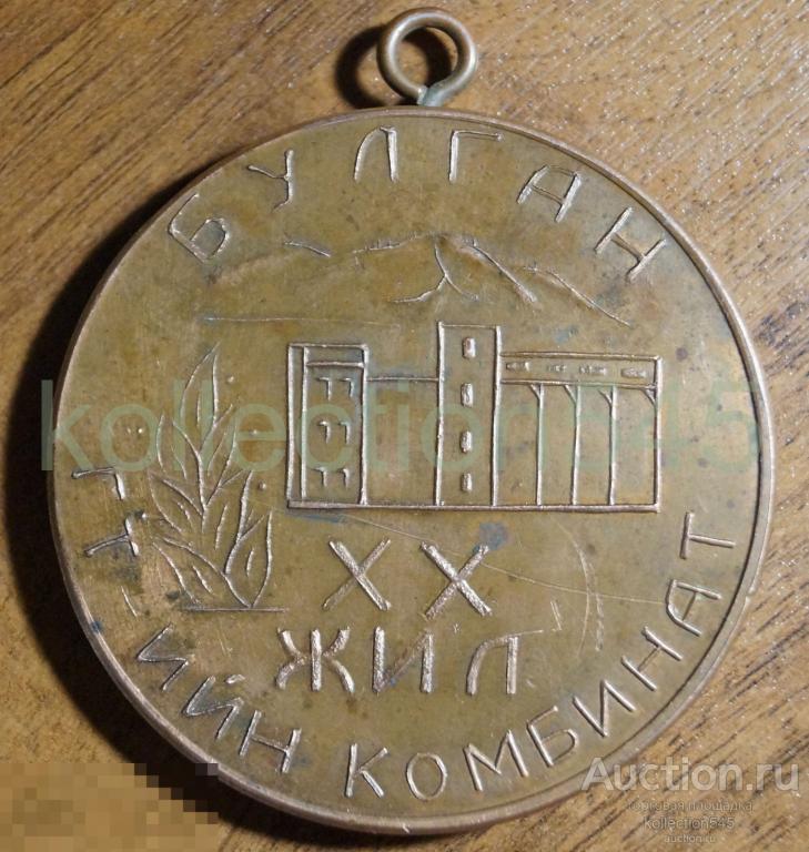 Медаль Булган Монголия Комбинат 20 лет. Номерная №17. 1978г.