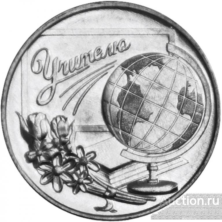 Приднестровье 3 рубля 2023 - Учитель