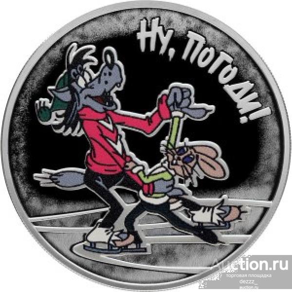 3 рубля 2018 год - Ну погоди (серебро)