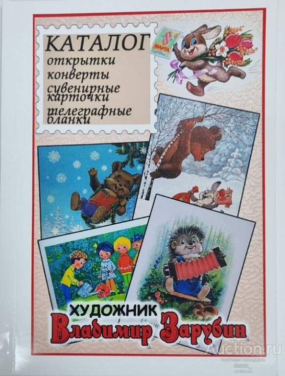 Каталог "Открытки, конверты. Художник Владимир Зарубин"