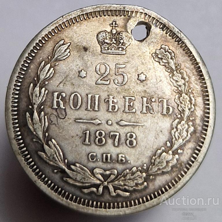 25 копеек 1878 года СПБ НФ