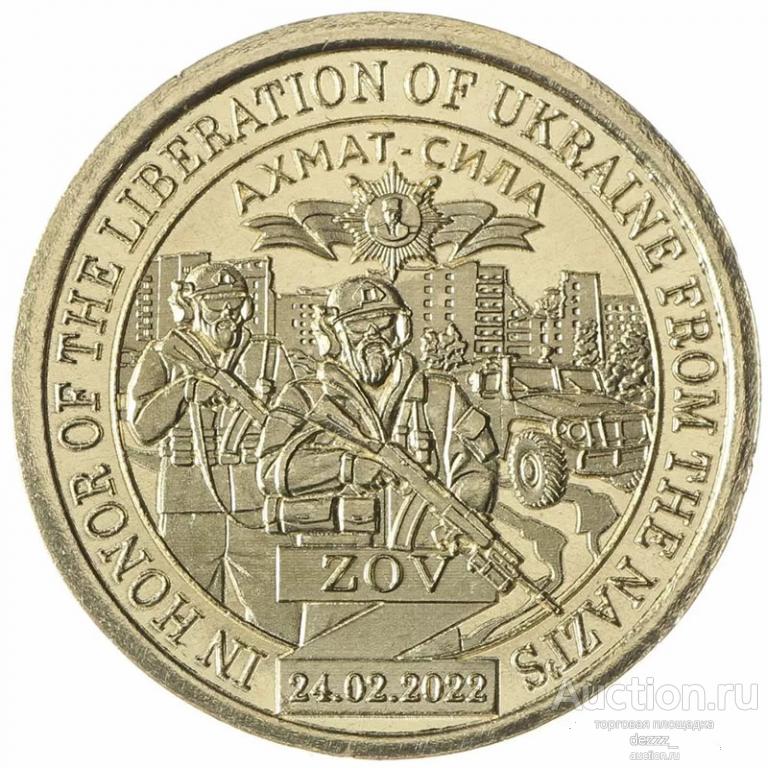 Княжество Силенд 2022 - 10 долларов №17. Ахмат-Сила