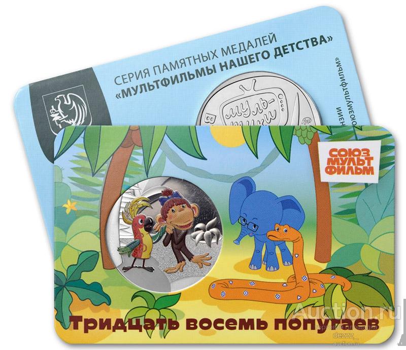 Памятный жетон - 38 попугаев. ММД. ГОЗНАК