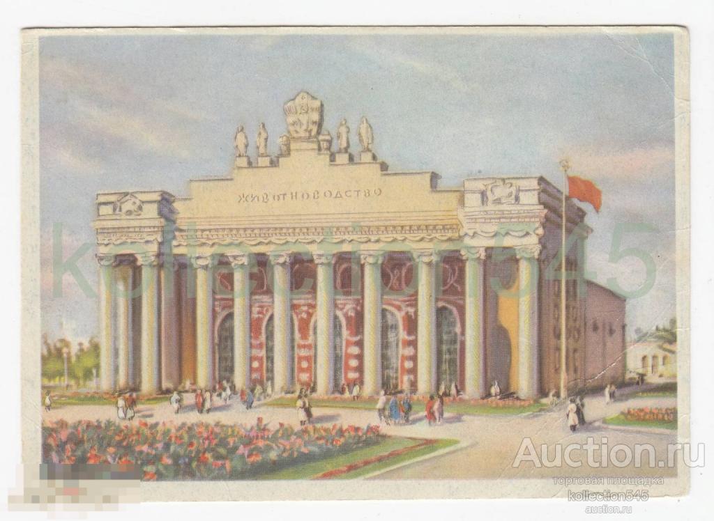 Москва. ВСХВ. Павильон Животноводства. Шишловский. 1954г. Чистая.
