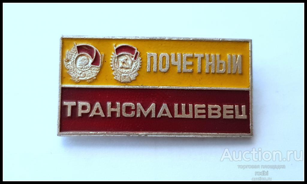 Значок Почетный трансмашевец (см.заколку) (L).