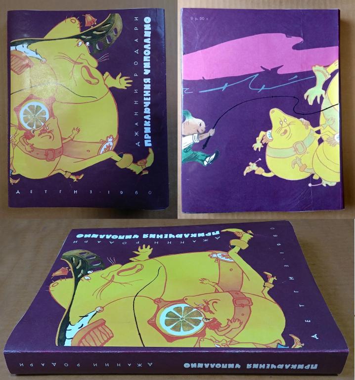 Приключения Чиполлино (Рис. Галея, Роддари, Суперобложка, СССР), СОХРАН, 1960 год