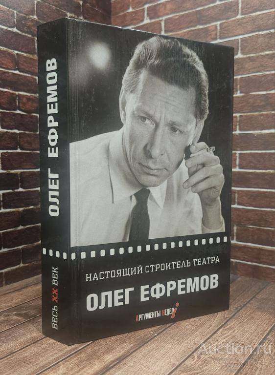 Ефремов Олег ##95780 Настоящий строитель театра