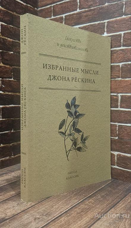 Рескин Джон ##95792 Избранные мысли Джона Рескина