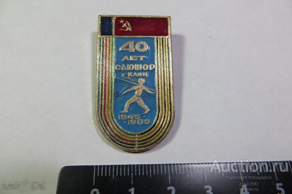 СДЮШОР  г. КЛИН  40 лет    (№ 13)