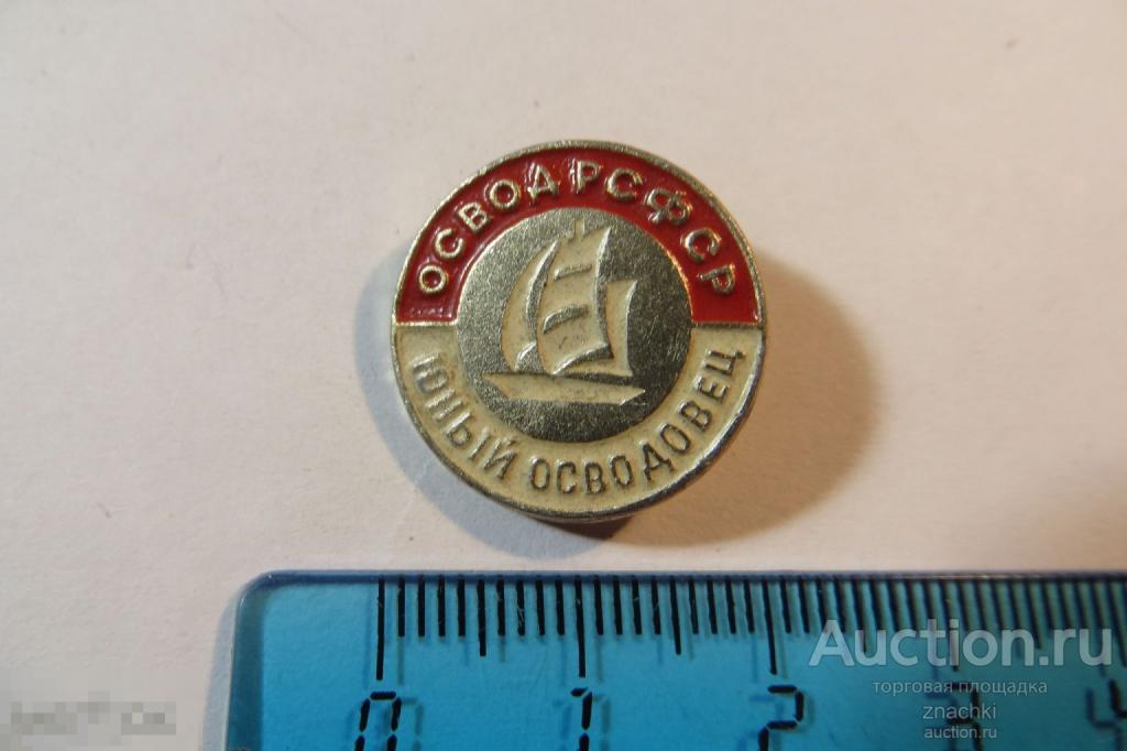 ОСВОД РСФСР Юный Осводовец        (R)