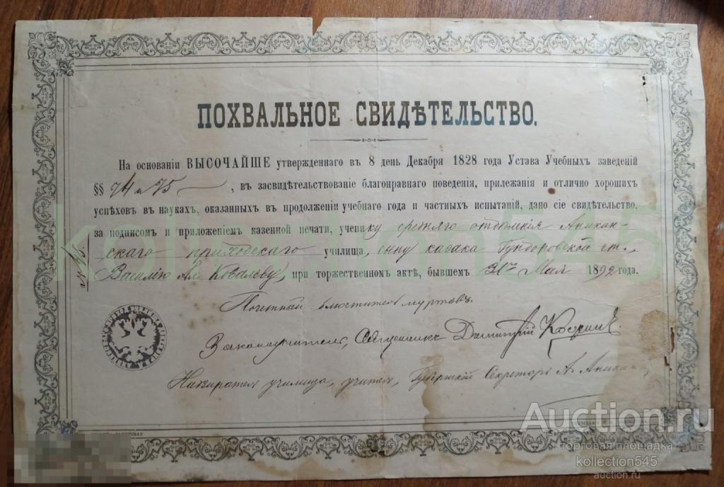 Похвальное свидетельство сыну казака станицы Гундоровская Донской области 1892г. Печать.