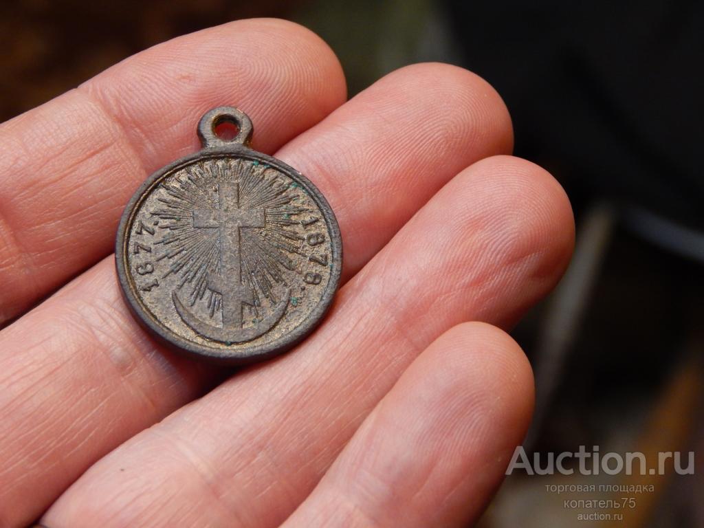Медаль Русско - турецкая война 1877 - 1878 ( оригинал )