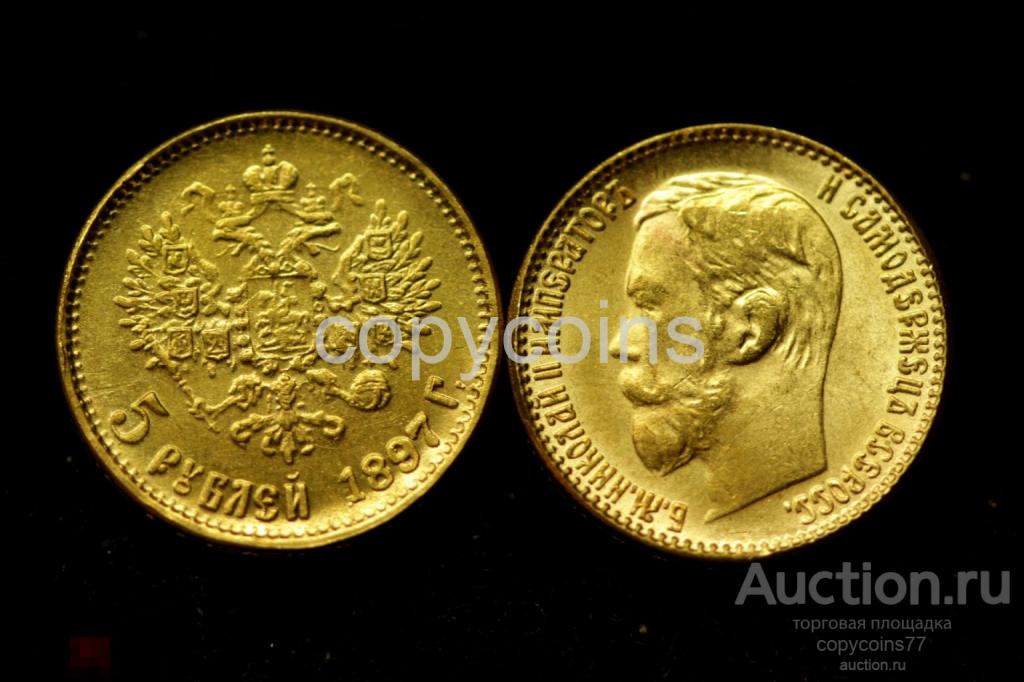 5 рублей 1897 года Николай 2