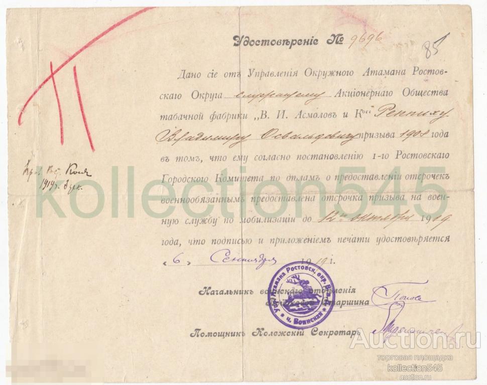 Удостоверение атамана Ростовского округа работнику табачной фабрики Асмолов 1919г. Ростов Печати.