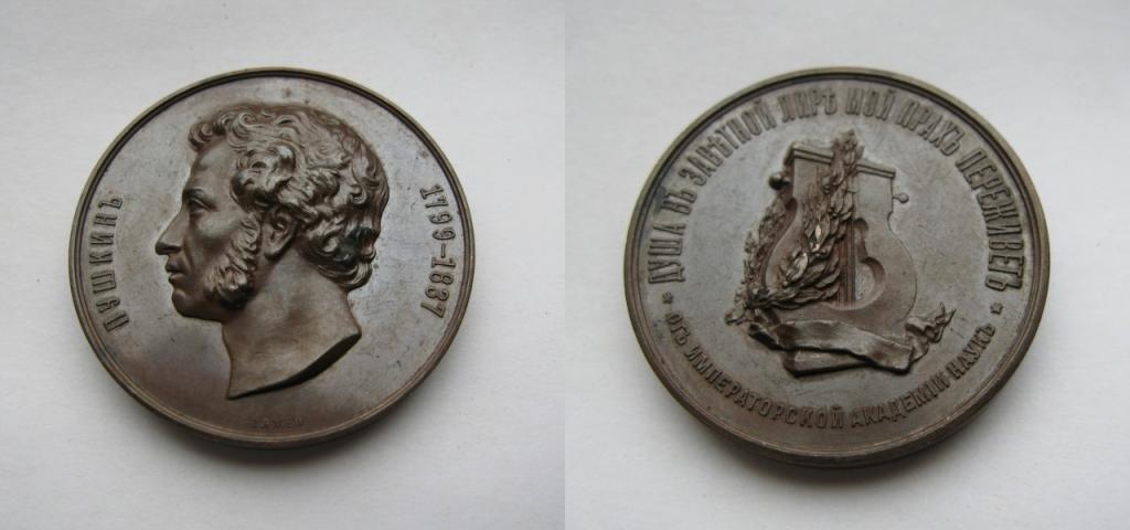 Премиальная медаль имени А.С.Пушкина от Императорской Академии наук. 1882 г.