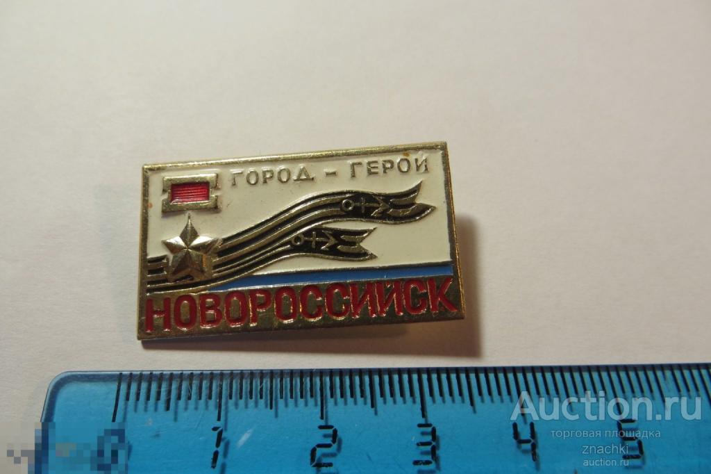 Город-герой НОВОРОССИЙСК     (№ 7)