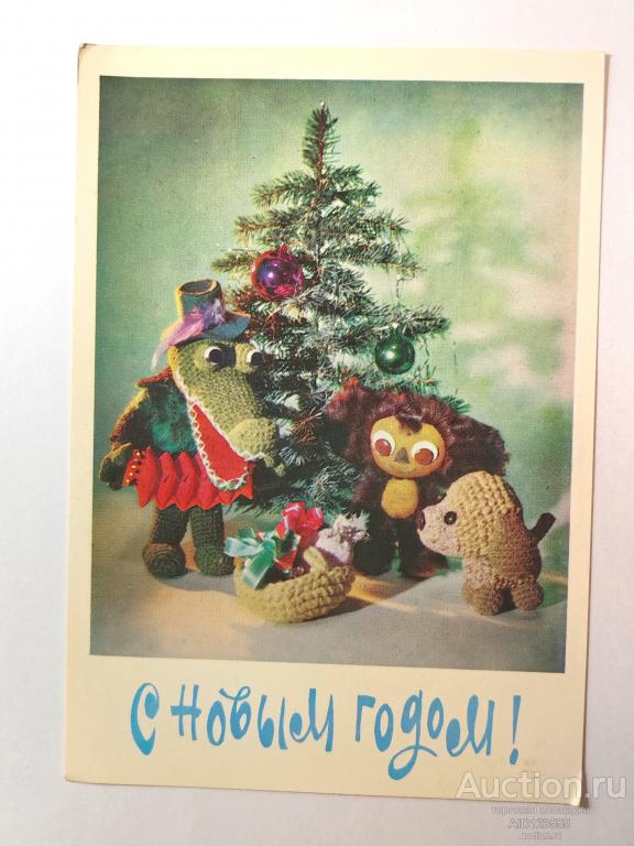 Открытка СССР С Новым годом! Беловинцева. 1978. Кукла. Чебурашка. Крокодил Гена чистая