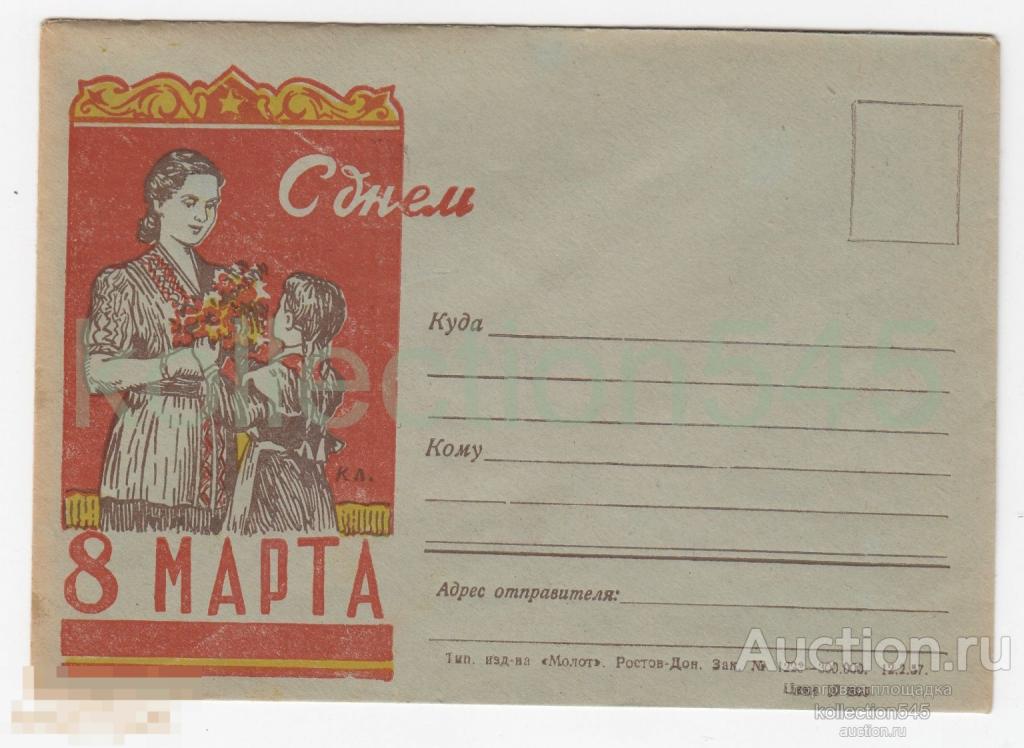 Конверт 8 марта. Издание Молот Ростов на Дону 1957г.