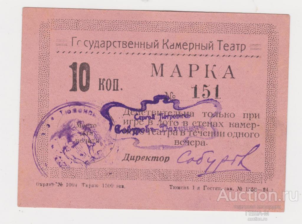 Тюмень Тюменский Государственный Камерный Театр 10 копеек На розовой бумаге aUNC