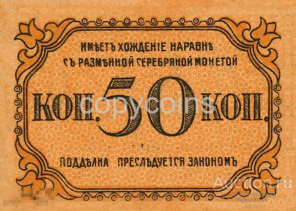 С35 Бона 50 копеек 1918 Бакинской Городской Управы сцепка