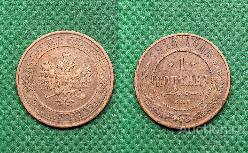 Монета 1 копейка 1914 года СПБ Николай II 2 Царская Россия