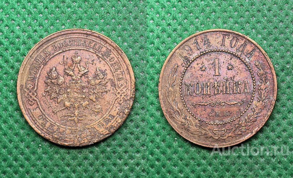 Монета 1 копейка 1914 года СПБ Николай II 2 Царская Россия