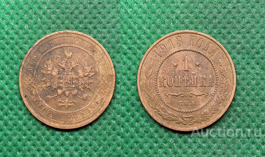 Монета 1 копейка 1913 года СПБ Николай II 2 Царская Россия