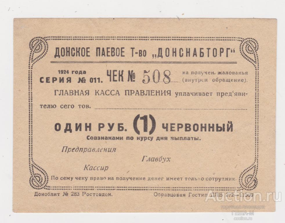 Ростов-на-Дону, 1 рубль 1924 Донское Паевое Товарищество "Донснабторг",  Бланк  Отличная
