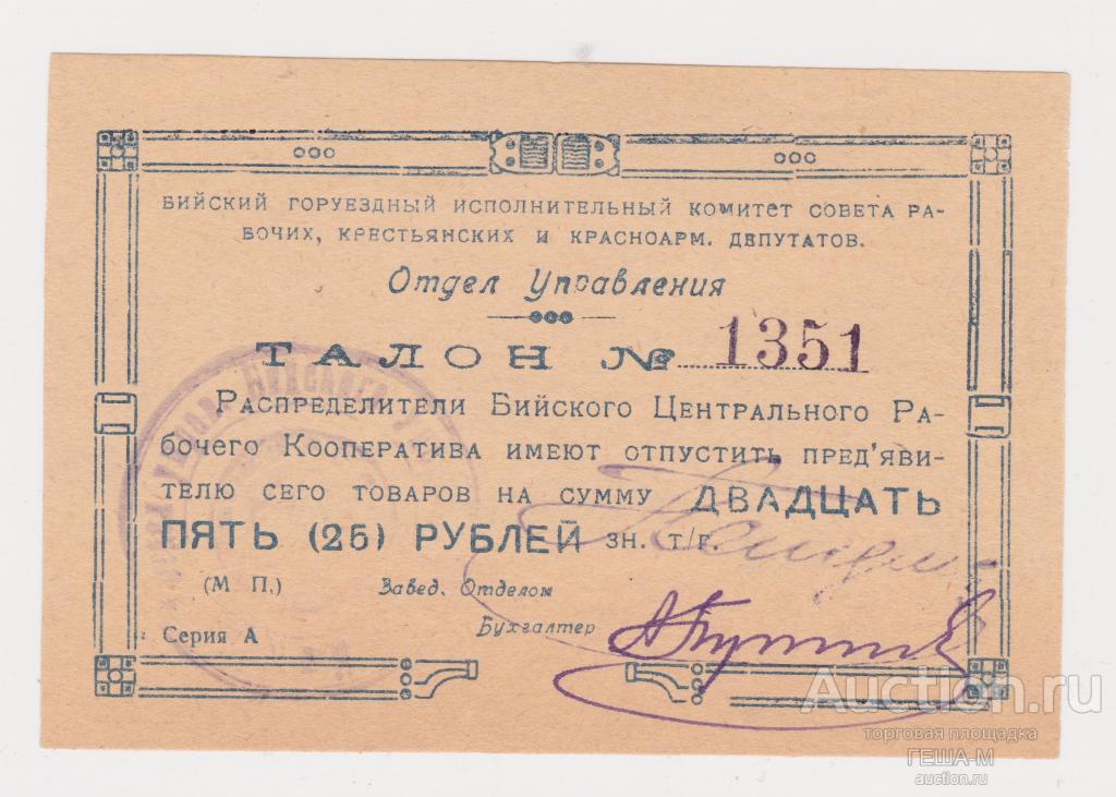 Бийск Городской Уездный Исполком  25 рублей Отдел Управления aUNC - UNC