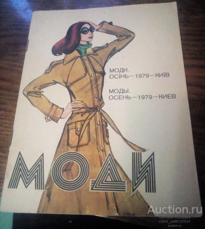 Журнал Моды осень 1979 (Моди осiнь 1979) Киев