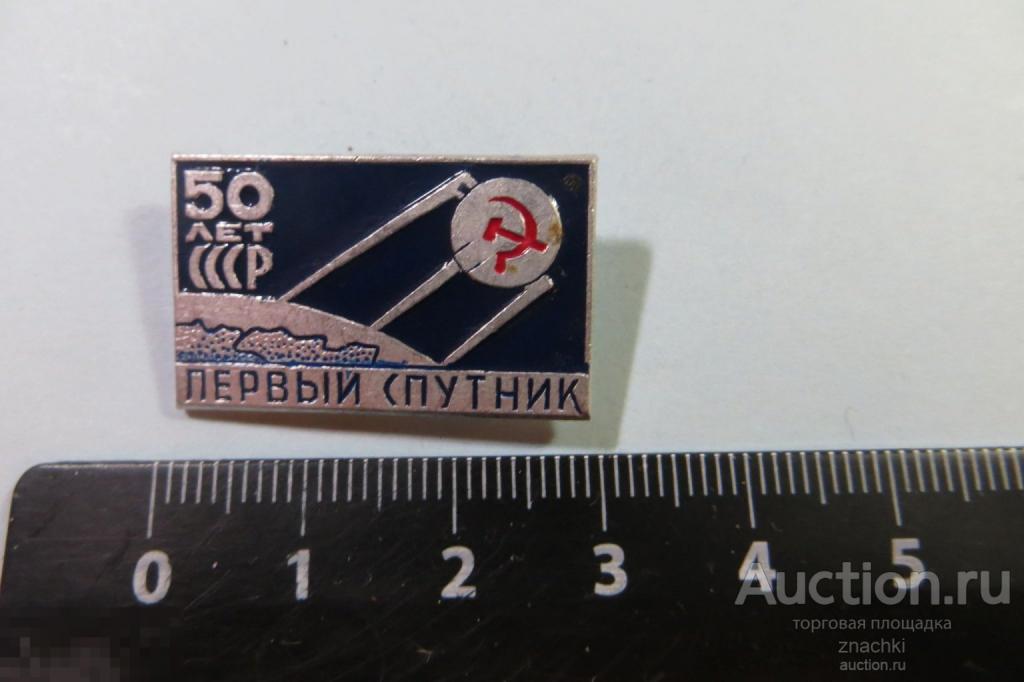 Первый спутник 50 лет СССР