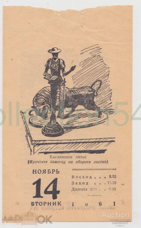 Каслинское литье. 1961г. Лист календаря.