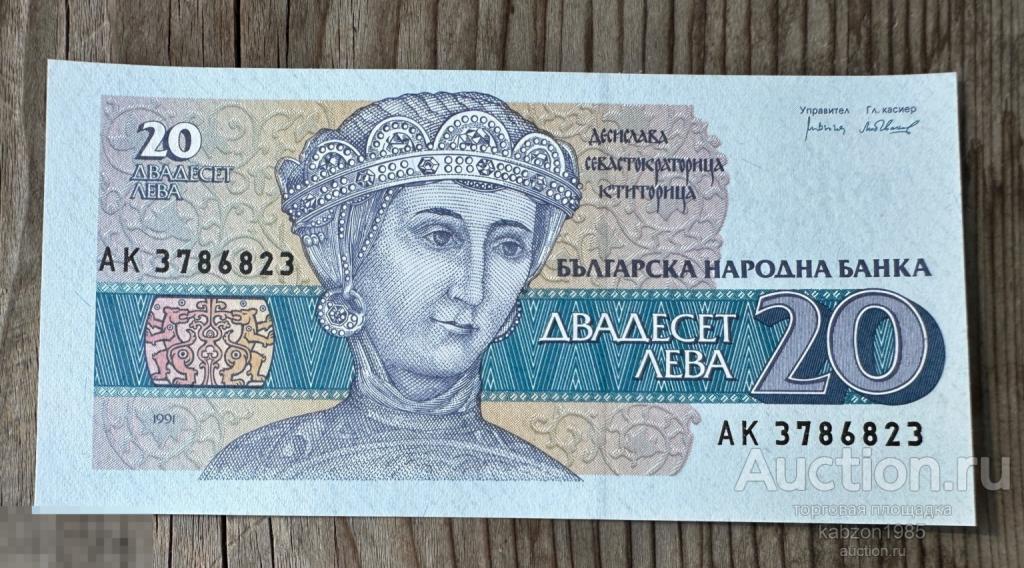 Купюра Банкнота Болгария - 20 лева 1991 «Боянская церковь»Состояние UNC Лот#042