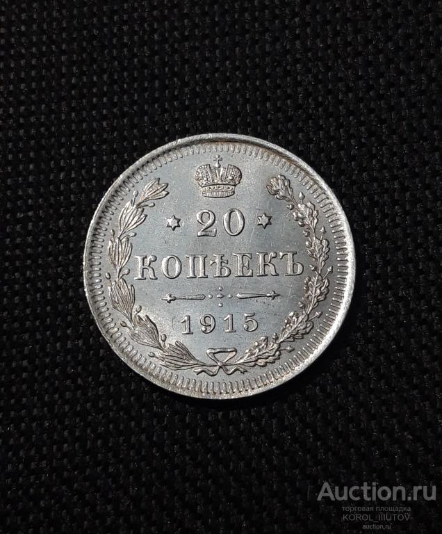 Николай II 20 КОПЕЕК 1915 года ВС (№ 2 П2)