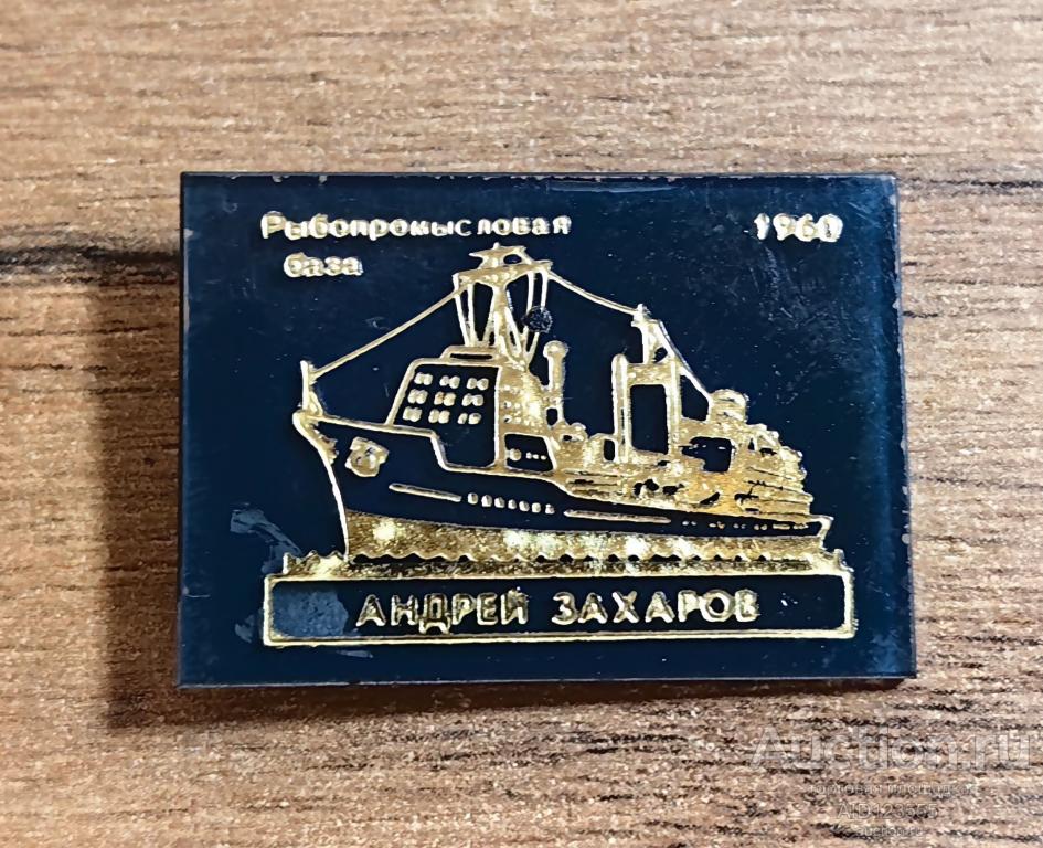 ЗНАК СССР Флот Корабль Корабли РЫБОПРОМЫСЛОВАЯ БАЗА АНДРЕЙ ЗАХАРОВ 1960