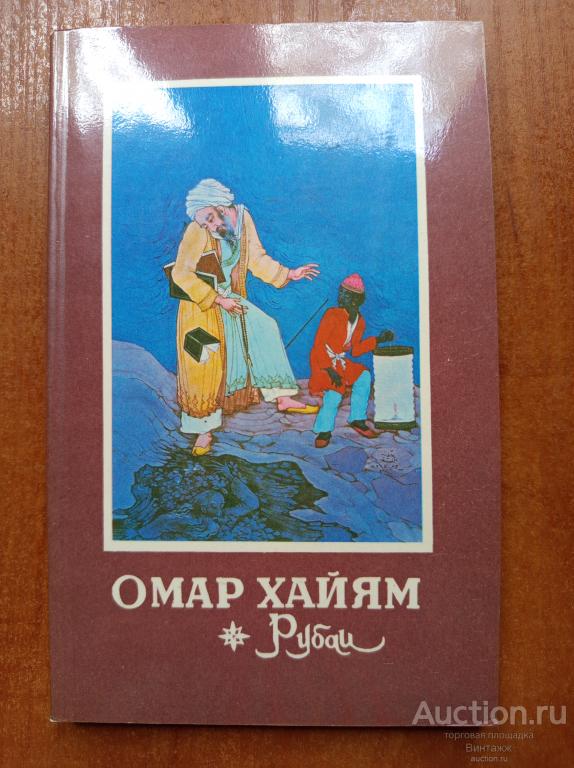Книга Омар Хайям Рубаи 1981 +