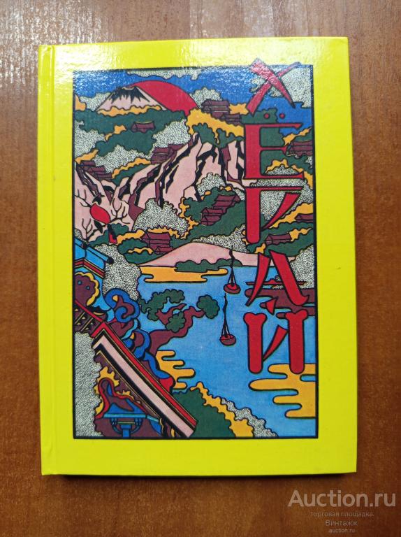 Книга Хёрай японские сказания 1991 +