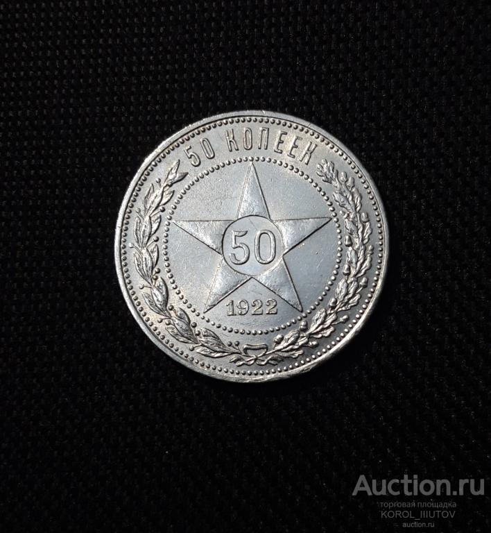 СССР 50 копеек 1922 года ПЛ ШИКАРНЫЙ (№ 14)