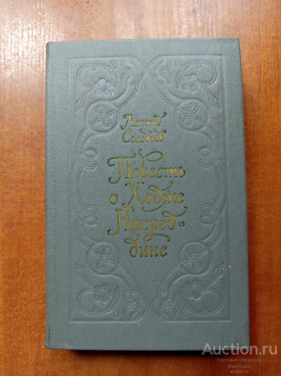 Книга Соловьев Повесть о Ходже Насредине 1980 +